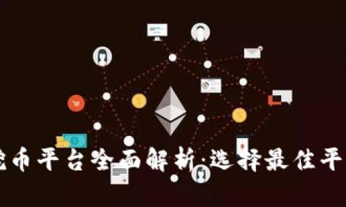 区块链挖币平台全面解析：选择最佳平台的指南