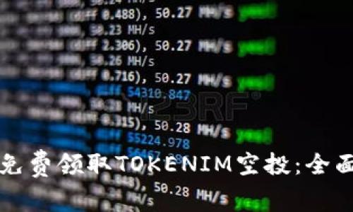 如何免费领取TOKENIM空投：全面指南