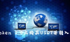 如何在imToken 2.0上购买USDT并转入火币交易所