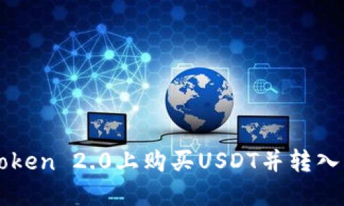 如何在imToken 2.0上购买USDT并转入火币交易所