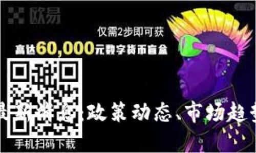 伊朗区块链最新消息：政策动态、市场趋势与未来展望