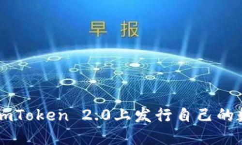如何在imToken 2.0上发行自己的数字货币