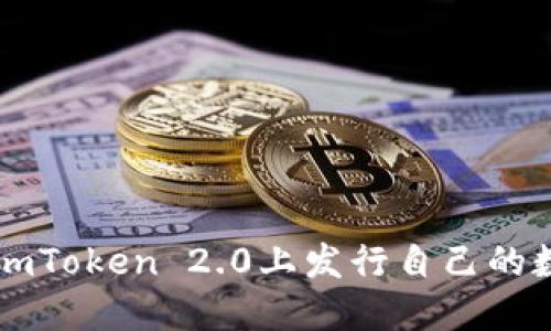 如何在imToken 2.0上发行自己的数字货币