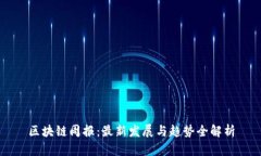 区块链周报：最新发展与趋势全解析