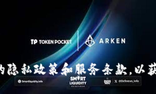 在讨论Tokenim是否会获取用户的IP地址之前，我们需要明确Tokenim是什么，以及它使用IP地址的目的。

### Tokenim是什么？

Tokenim 是一种区块链技术的产品，它可以用于创建和管理代币，通常涉及到智能合约的使用。Tokenim旨在为企业和开发者提供一个简便的平台，以便于他们在区块链上发布和管理自己的代币。

### Tokenim获取用户IP的目的

在许多在线服务中，获取用户的IP地址是为了以下几个目的：

1. **安全性**：通过获取用户的IP地址，平台可以检测到可能的恶意行为，例如DDoS攻击或账户劫持。这种方式可以防止不法分子对系统进行攻击或盗取用户数据。

2. **用户身份验证**：一些平台可能会使用IP地址作为身份验证的一部分，确保用户从一个已知位置访问他们的帐户。

3. **地域限制**：某些服务可能会基于用户的IP地址来决定他们可以访问的内容或服务，以遵守法律法规或版权条款。

4. **分析与**：通过分析用户的IP地址，Tokenim可以了解其用户群体的地理分布，从而产品和服务。

### Tokenim是否会获取IP？

不同的区块链服务和应用程序有不同的隐私政策和数据收集方法。在考虑Tokenim是否会获取IP地址时，您应该查阅其隐私政策和用户协议。一般而言：

- **透明性**：正规的服务提供者通常会在其隐私政策中明确说明他们收集哪些类型的信息，包括IP地址。
- **用户控制**：许多服务允许用户决定是否共享某些信息，并提供相应的设置。

### 结论

如果您关心Tokenim或任何在线平台如何处理您的IP地址，建议您查看其官方网站的隐私政策和服务条款，以获取最准确的信息。同时，您也可以考虑使用VPN等工具来增强您的在线隐私。