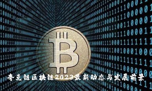夸克链区块链2023最新动态与发展前景