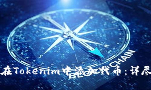 如何在Tokenim中添加代币：详尽指南