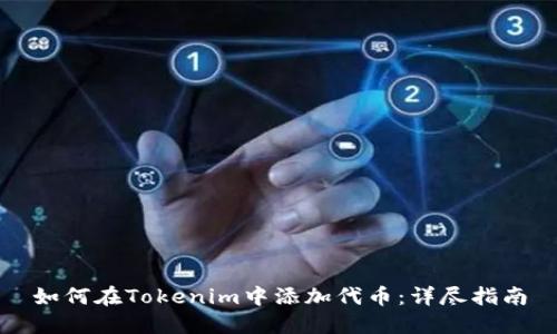 如何在Tokenim中添加代币：详尽指南
