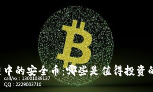 区块链中的安全币：哪些是值得投资的选择？