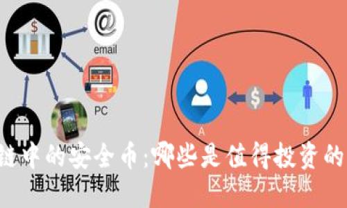 区块链中的安全币：哪些是值得投资的选择？