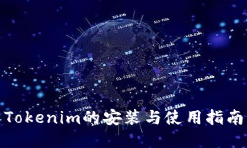 Tokenim的安装与使用指南