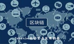 Tokenim的安装与使用指南