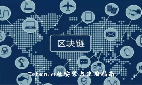 Tokenim的安装与使用指南