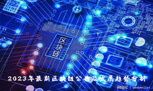 2023年最新区块链公告及发展趋势分析