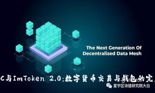 OTCBTC与ImToken 2.0：数字货币交易与钱包的完美结合