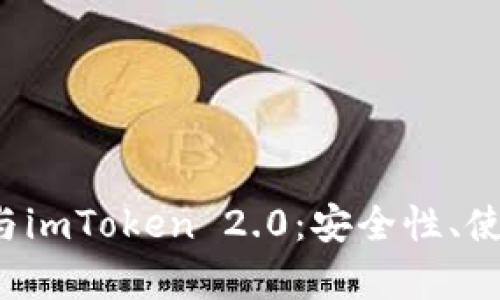 深度解析dot空头与imToken 2.0：安全性、使用体验及未来前景