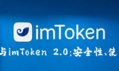 深度解析dot空头与imToken 2.0：安全性、使用体验及