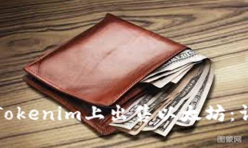 如何在Tokenim上出售以太坊：详细指南