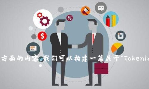 在区块链和加密货币领域，中心化与去中心化是重要的概念。为了阐明这方面的内容，我们可以构建一篇关于“Tokenim及其中心化特征”的文章。以下是文章的结构概要和相关的核心关键词。

Tokenim及其中心化特征深度解析