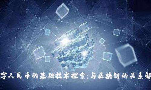 数字人民币的基础技术探索：与区块链的关系解析