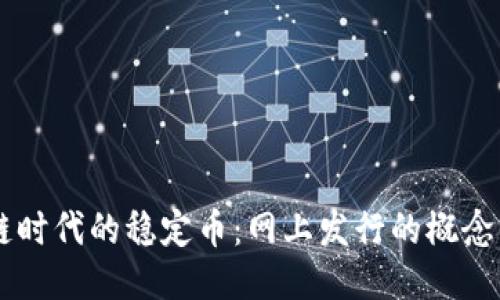 区块链时代的稳定币：网上发行的概念与应用