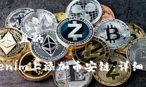 思考一个接近且的

如何在Tokenim上添加币安链：详细步骤与提示