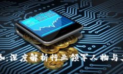 区块链币圈大咖：深度解析行业领军人物与其对
