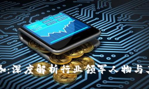 区块链币圈大咖：深度解析行业领军人物与其对市场的影响