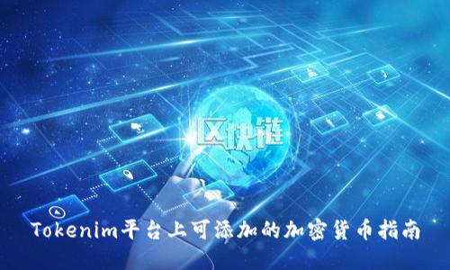 Tokenim平台上可添加的加密货币指南
