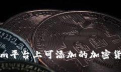 Tokenim平台上可添加的加密货币指南