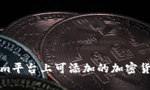 Tokenim平台上可添加的加密货币指南