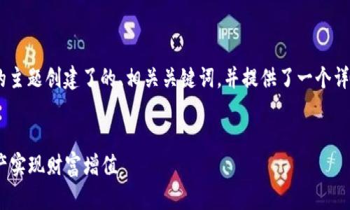 在这里，我为“火币网提到tokenim”的主题创建了的、相关关键词，并提供了一个详细的大纲和内容。请参阅下面的内容。


火币网的Tokenim：如何通过数字资产实现财富增值