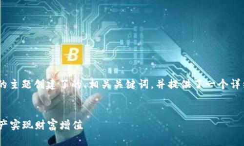 在这里，我为“火币网提到tokenim”的主题创建了的、相关关键词，并提供了一个详细的大纲和内容。请参阅下面的内容。


火币网的Tokenim：如何通过数字资产实现财富增值