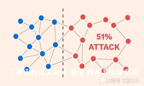 了解区块链正规币：投资指南与市场分析