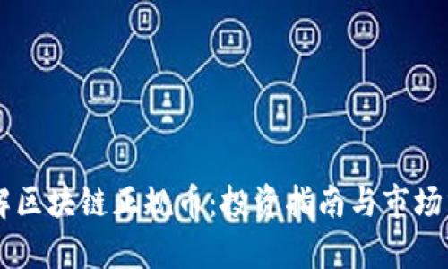 了解区块链正规币：投资指南与市场分析
