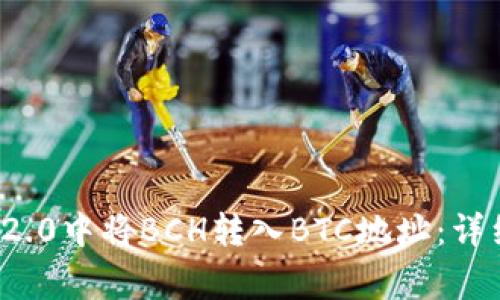 如何在ImToken 2.0中将BCH转入BTC地址：详细步骤与注意事项