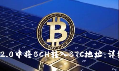 如何在ImToken 2.0中将BCH转入BTC地址：详细步骤与注意事项