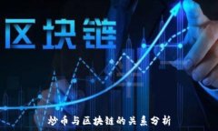   炒币与区块链的关系分析