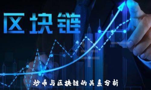   
炒币与区块链的关系分析