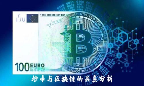   
炒币与区块链的关系分析