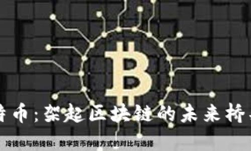 特币：架起区块链的未来桥梁