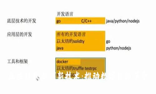 区块链最新创新技术：推动数字经济革命