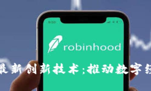 区块链最新创新技术：推动数字经济革命