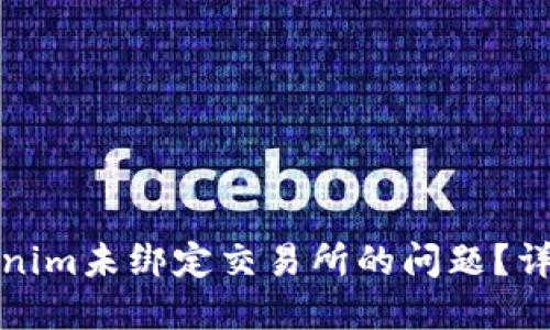 如何处理Tokenim未绑定交易所的问题？详解及解决方案