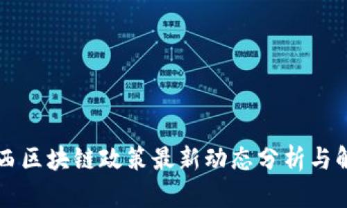 广西区块链政策最新动态分析与解读