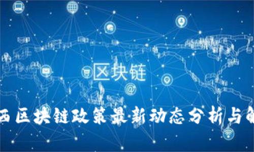 广西区块链政策最新动态分析与解读