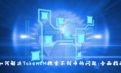 如何解决TokenIM搜索不到币的问题：全面指南