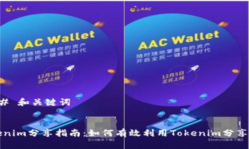 ### 和关键词


Tokenim分享指南：如何有效利用Tokenim分享功能