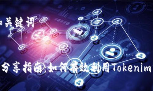 ### 和关键词


Tokenim分享指南：如何有效利用Tokenim分享功能