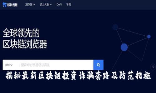 揭秘最新区块链投资诈骗套路及防范措施